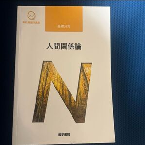 人間関係論 系統看護学講座 専門基礎分野 医学書院
