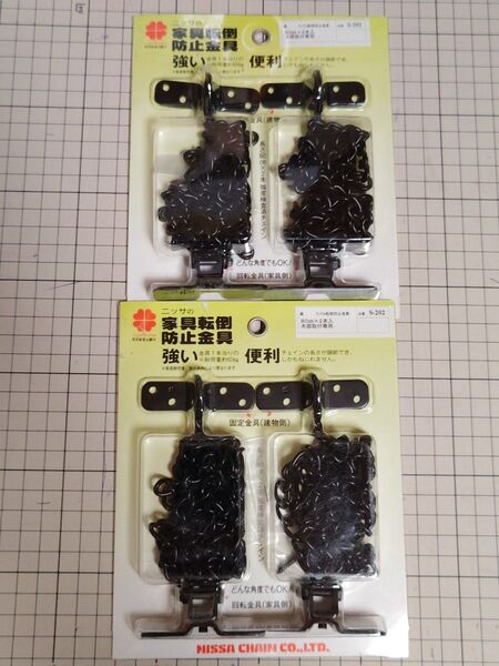 ニッサチェイン 転倒防止金具 マンテルチェーン80㎝×2本入 黒 S-202 未使用 地震対策 2セット バラ売り不可 No1