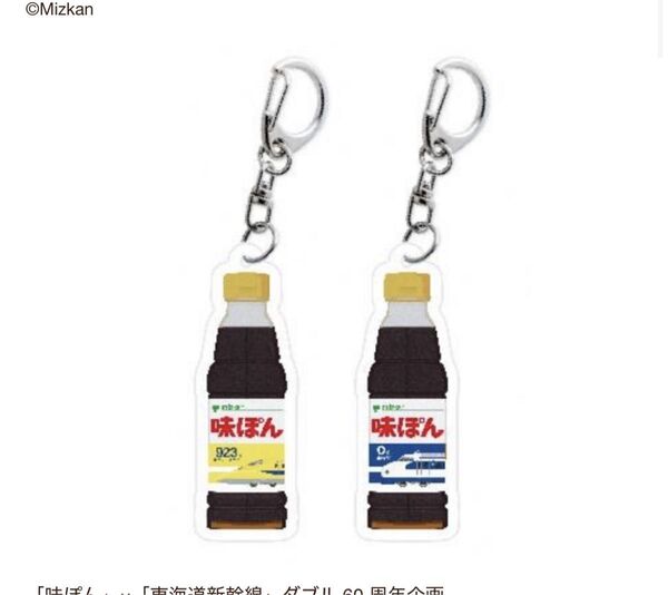 東海道新幹線 味ぽん コラボキーホルダー2種 新品未使用 ドクターイエロー 923形 0形 新幹線 電車 鉄道