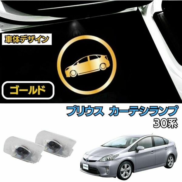 【車体デザイン】 トヨタ プリウス 30系 LED カーテシランプ ゴールド