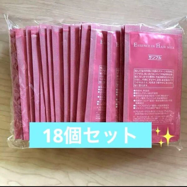 オルビス エッセンスインヘアミルク パウチ18個セット ★新品未開封★