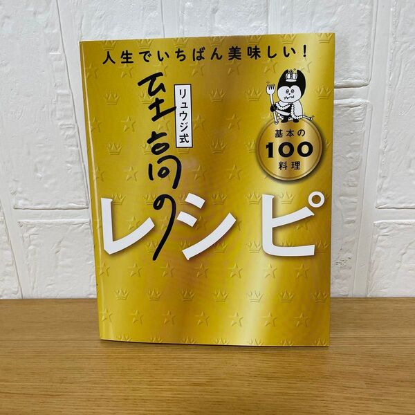 人生でいちばん美味しい! えきのりょうりのレシピ 基本の100料理
