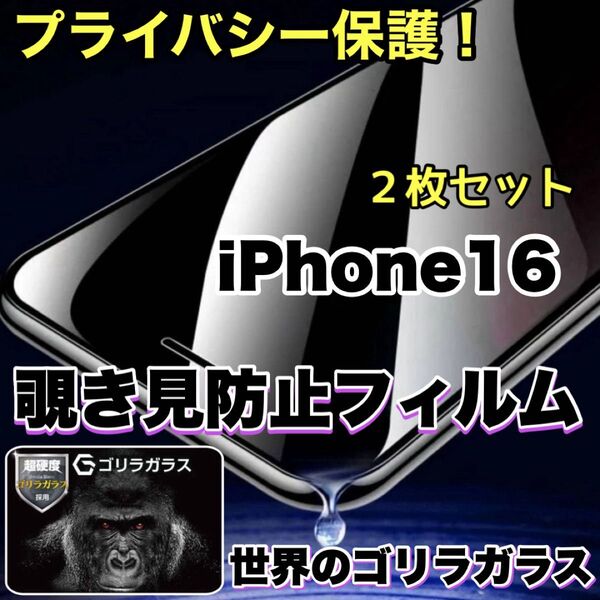 お得2枚セット!プライバシー保護!【iPhone16】覗き見防止ゴリラガラスフィルム 【高品質ゴリラガラス】