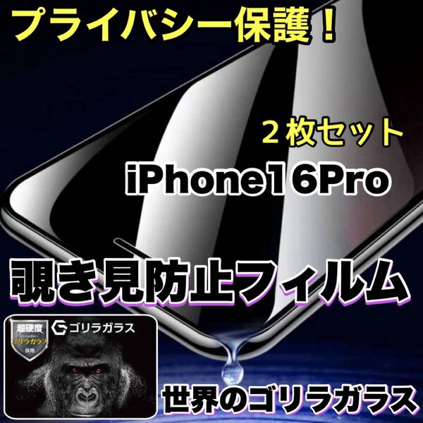 お得2枚セット!プライバシー保護!【iPhone16Pro】覗き見防止ゴリラガラスフィルム 【高品質ゴリラガラス】