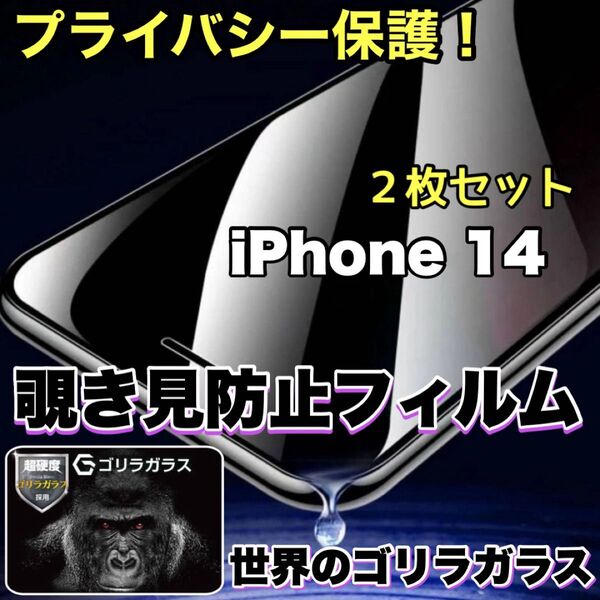 お得2枚セット!プライバシー保護!【iPhone14】覗き見防止ゴリラガラスフィルム 【高品質ゴリラガラス】