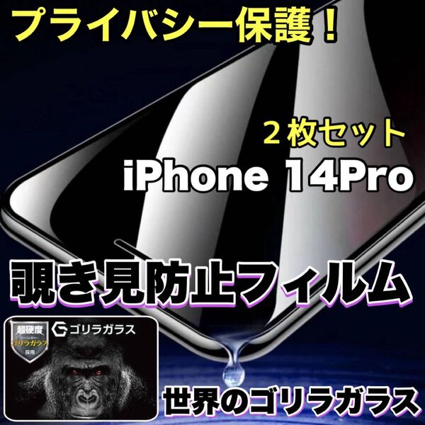 お得2枚セット!プライバシー保護!【iPhone 14Pro】覗き見防止ゴリラガラスフィルム 【高品質ゴリラガラス】