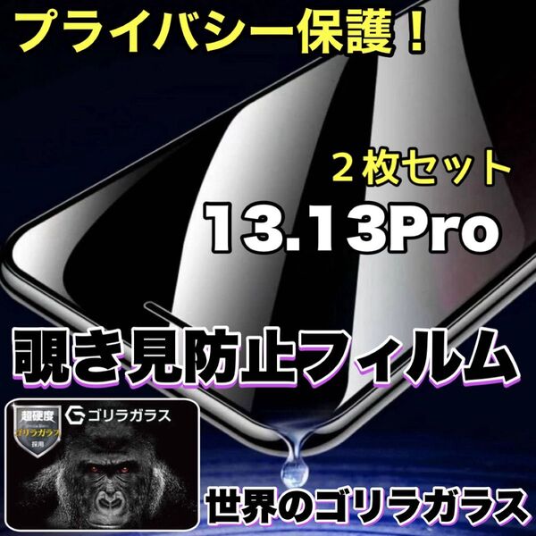 お得2枚セット!プライバシー保護!【iPhone 13.13Pro】覗き見防止ゴリラガラスフィルム 【高品質ゴリラガラス】