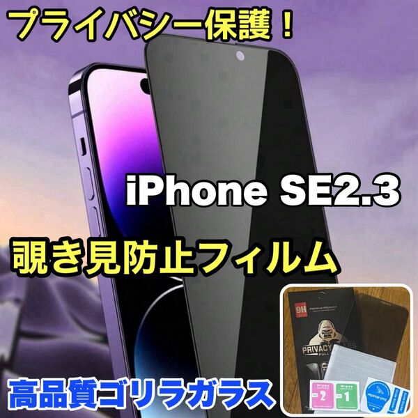 覗かせない!プライバシー保護!【iPhone SE2.3】覗き見防止ゴリラガラスフィルム 【高品質ゴリラガラス】