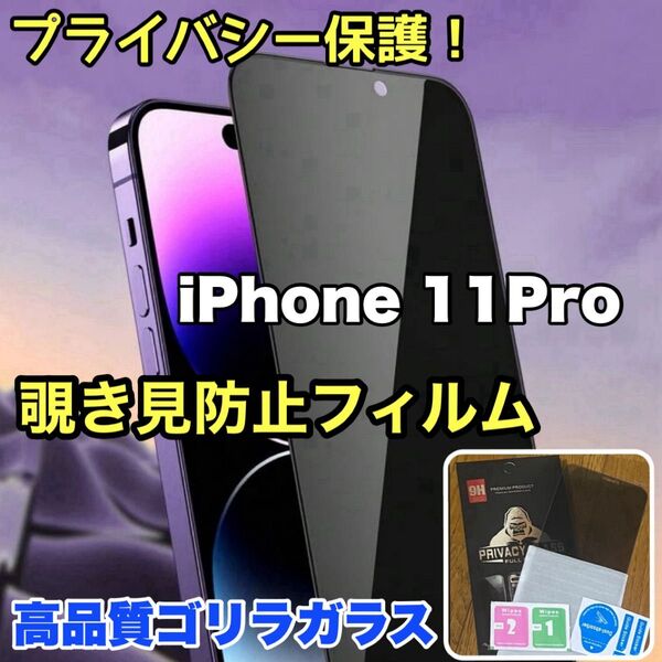 覗かせない!プライバシー保護!【iPhone 11Pro】覗き見防止ゴリラガラスフィルム 【高品質ゴリラガラス】