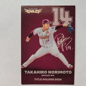 2025カルビープロ野球チップス 楽天イーグルス 則本昂大 最多セーブタイトルホルダーカード