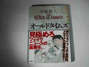 署名本・本城雅人「オールドタイムズ」初版・帯付・サイン