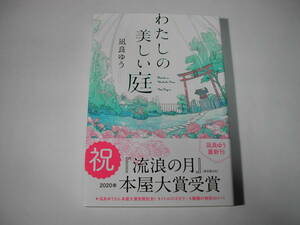 署名本・凪良ゆう「わたしの美しい庭」再版・帯付・サイン