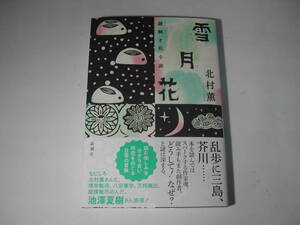 署名本・北村薫「雪月花」初版・帯付・サイン　　