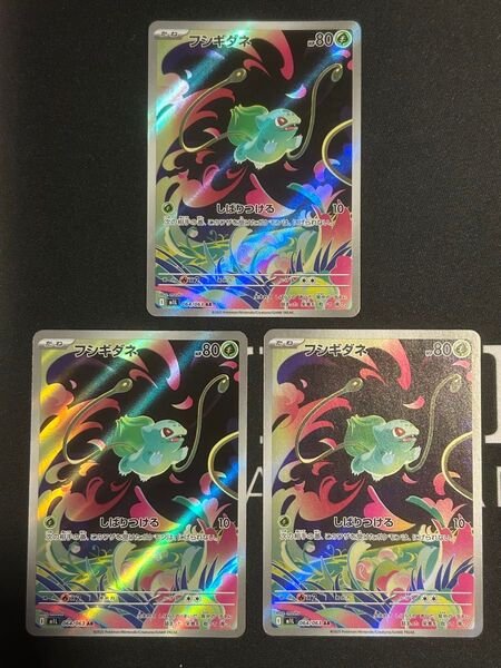フシギダネ AR 3枚セット