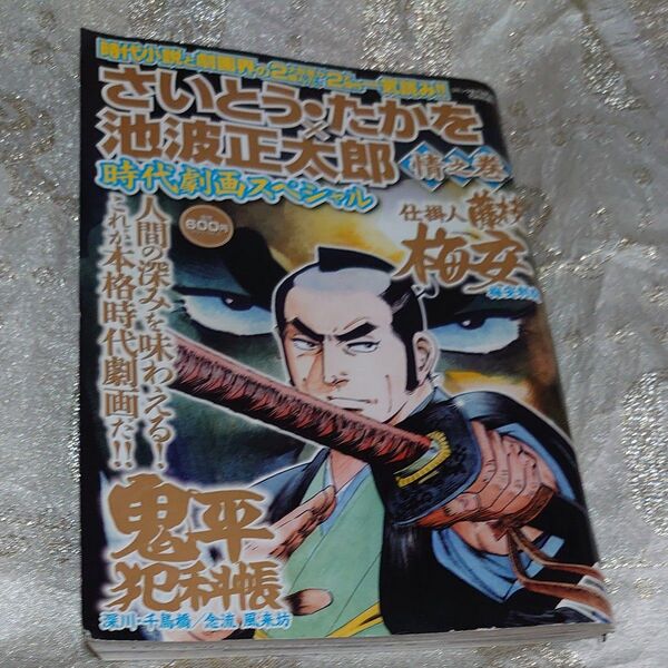 【既刊本3点以上で+3%】 さいとうたかを×池波正太郎時代劇画スペシャル 情之巻 2023年10月号 【コミック乱ツインズ増刊】