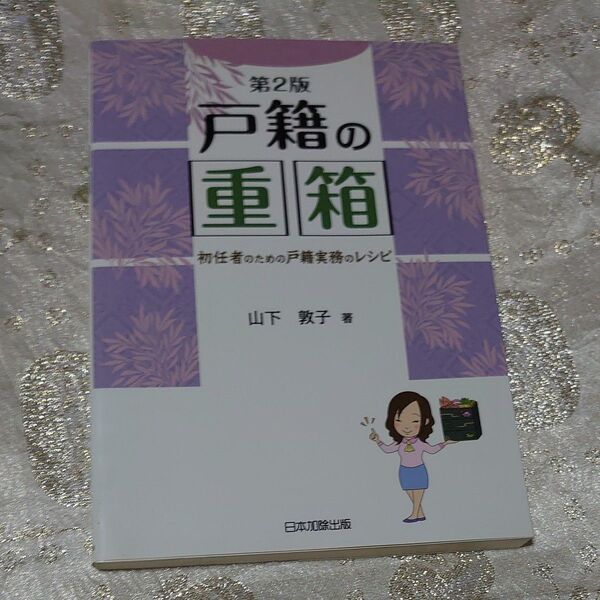 戸籍の重箱 初任者のための戸籍実務のレシピ (第2版) 山下敦子/著