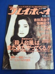 ☆ プレイボーイ 1993年No40 永作博美 吉田真由子 板谷祐三子