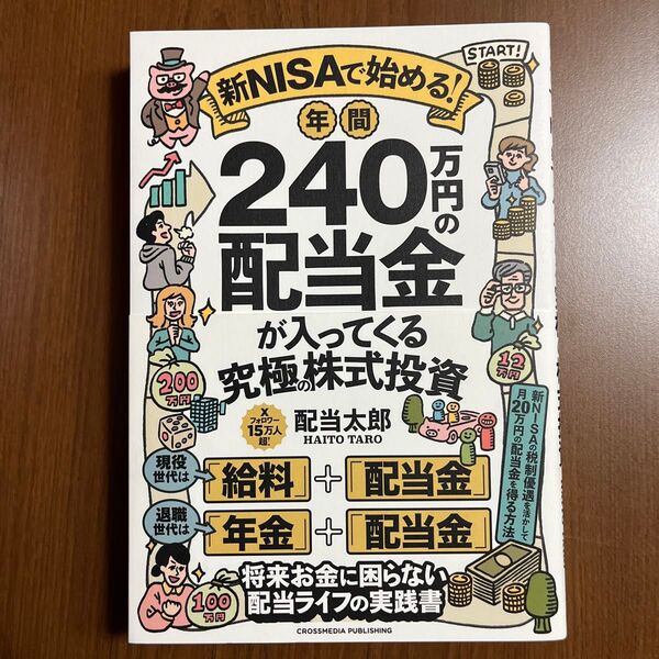 新NISAで始める!年間240万円の配当金が入ってくる究極の株式投資 配当太郎/著