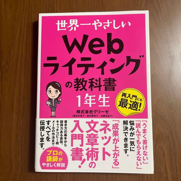 世界一やさしいWebライティングの教科書1年生 再入門にも最適! (世界一やさしい) グリーゼ/著