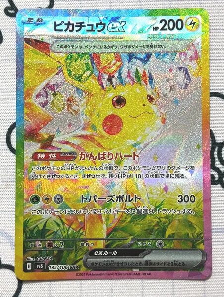 ピカチュウex SAR ポケモンカード 超電ブレイカー
