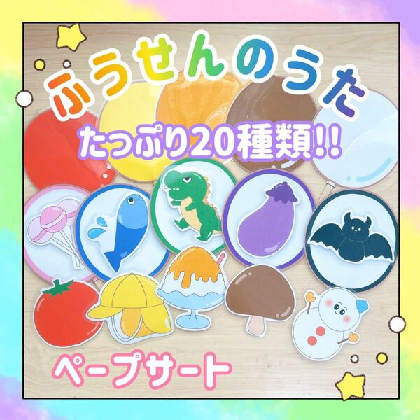 【完成品】ペープサート ふうせんのうた 保育教材 出し物 誕生会 1