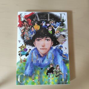 KALEIDOSCOPE デビュー40周年記念本 (Flower Comics Special) 田村由美/著 初版