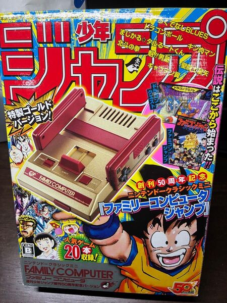 ニンテンドークラシックミニ ファミリーコンピュータ 週刊少年ジャンプ50周年記念バージョン