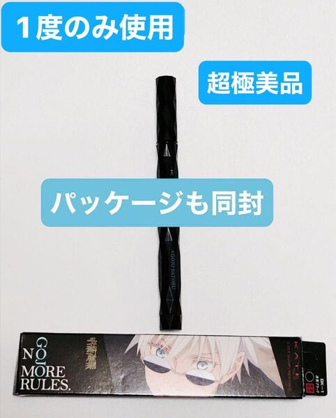 KATE 呪術廻戦 コラボ 五条悟 デザインアイライナー限定品 新品未使用に近い超極美品