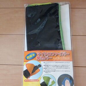 マイクロファイバー 傘カバー