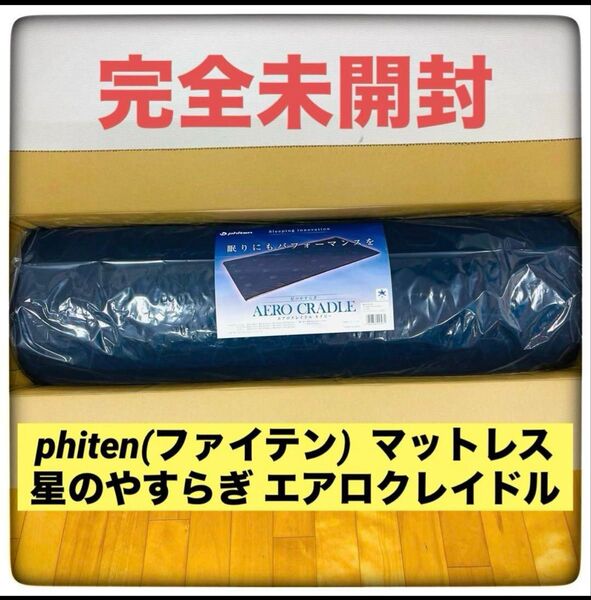 【完全未開封】ファイテン マットレス エアロクレイドル ネイビー 高反発 腰痛対策 通気性抜群 シングル 送料無料