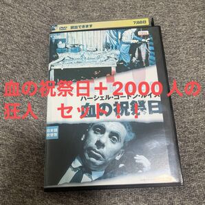 ハーシェル・ゴードン・ルイス、傑作選 血の祝祭日 2000人の狂人 DVD スプラッター ホラー