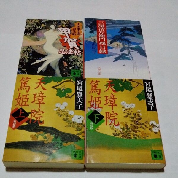 時代小説4冊セット 三屋清左衛門残日録 藤沢周平 天璋院篤姫 上下巻 宮尾登美子 山田風太郎 甲賀忍法帖 講談社文庫 文春文庫