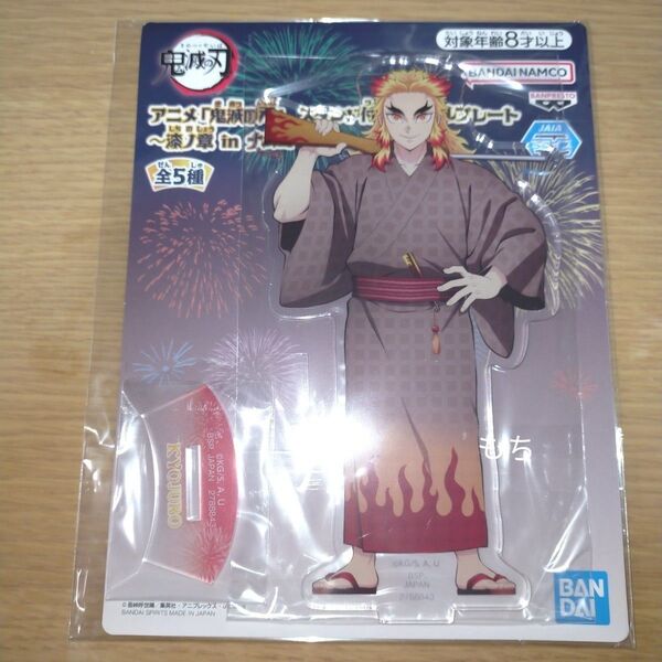 【新品】鬼滅の刃 スタンド付きアクリルプレート 漆ノ章 煉獄杏寿郎 ナムコ