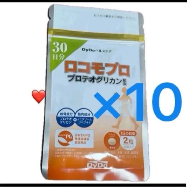 新品 未開封 DyDoヘルスケア ロコモプロ 30日分×10袋