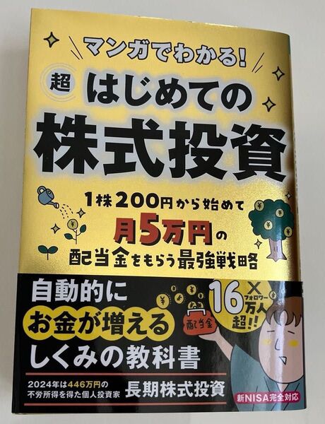 マンガでわかる!超はじめての株式投資