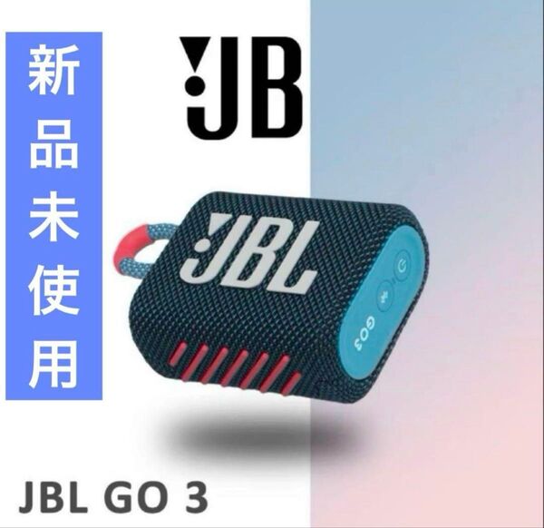 JBL GO 3 ポータブルBluetoothスピーカー 新品未使用