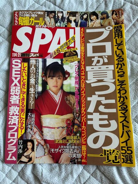 袋とじ未開封 週刊SPA 2020年1月14〜21日号新春合併特大号 表紙 森七菜 グラビアン魂 竹内渉 旬撮ガール 出口夏希