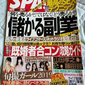 週刊SPA 2019年1月15〜22日 合併特大号 「何を売るか」ではなく「どう売るか」?儲かる副業 旬撮ガール2019 森七菜