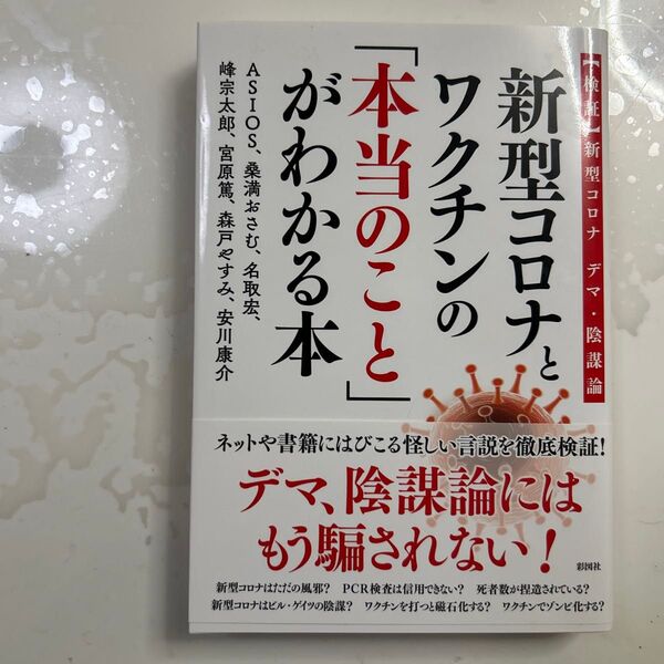 新型コロナとワクチンの「本当のこと」がわかる本 〈検証〉新型コロナ デマ・陰謀論 ASIOS