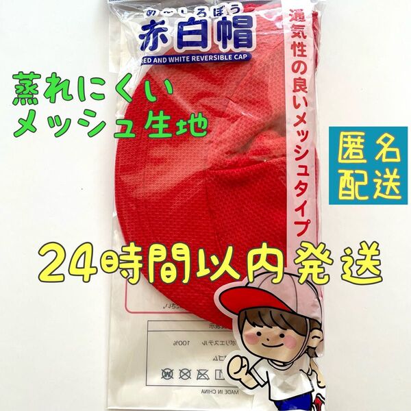 【新品】赤白帽 メッシュタイプ あご紐付き 赤白帽子 体操帽子 体育 運動会 小学校 小学生 幼稚園 保育園 男女兼用 学校用品