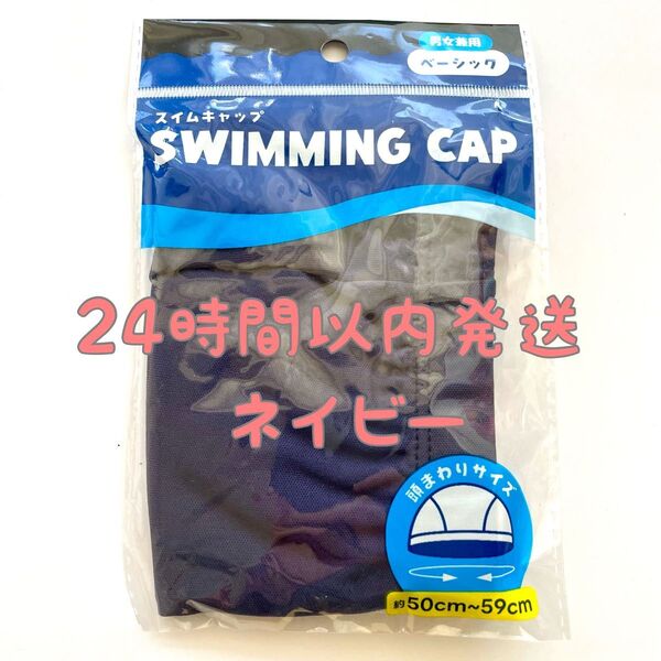 【新品】スイムキャップ ネイビー 紺色 男女兼用 水泳帽 子供 大人 スイミングキャップ 水泳帽子 メッシュ