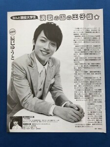 ●辰巳ゆうと　演歌の国の王子様　現役大学生　雑誌切り抜き2P　18927