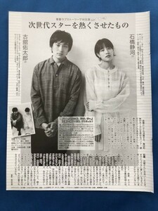 ●古館佑太郎　石橋静河　次世代スターを熱くさせたもの　雑誌切り抜き1P　19004