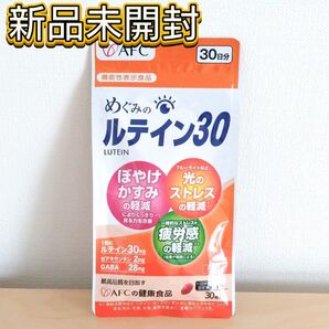 新品未開封 AFC めぐみのルテイン30 30日分 エーエフシー サプリメント GABA ゼアキサンチン 機能性表示食品