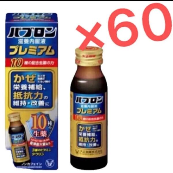 大正製薬 パブロンプレミアム 滋養強壮 50ml×60本 栄養ドリンク