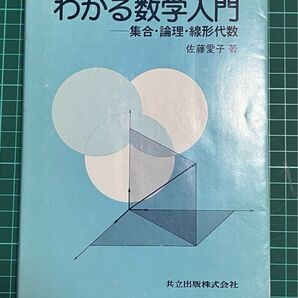 わかる数学入門 集合・論理・線形代数 佐藤愛子 著 共立出版