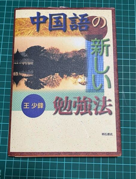 中国語の新しい勉強法 王少鋒 明石書店