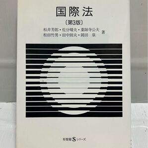 国際法 (第3版) 有斐閣Sシリーズ