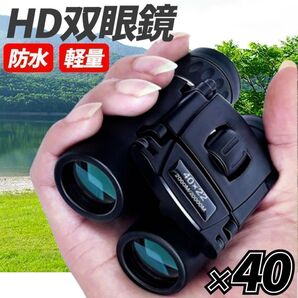 HD 双眼鏡 40x22 2000m 長距離 高倍率 小型 軽量 ケース付 防水
