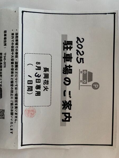 長岡花火 駐車場利用券 8/3日 日曜日 フェニックス席近い 券が間に合わなくても対応可能
